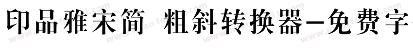 印品雅宋简 粗斜转换器字体转换